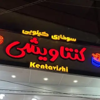 جادوی مزهّ ها کنتاویشی