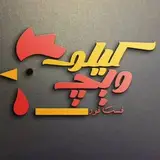 سوخاری کیلویی | کیلوویچ | پاکدشت