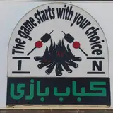 کباب بازی