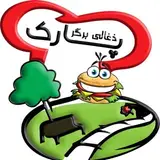 ذغالى برگر پارك