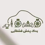پخش عمده قطعات يدكي