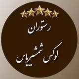LuxShamshiri رستوران لوکس شمشیری