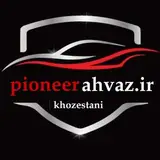 اسپرت خودرو/جانبی خودرو/اسپرتی اهواز/ اسپرت خودرو/پایونیر اهواز