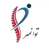 کلینیک فیزیوتراپی توانمهر