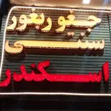 جغور بغور اسکندر و علی