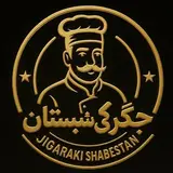 جگر سرای شبستان