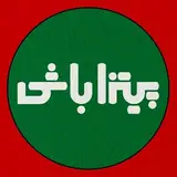 پیتزاباشی