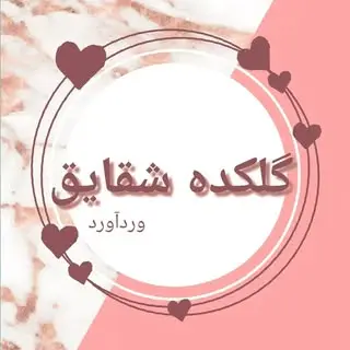 گلکده شقایق ورداورد