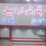 جگرکی اردبیل خ آذربایجان.