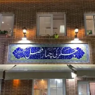 جگرکی چهارفصل