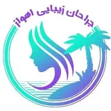 معرفی جراحان زیبایی اهواز | ahwaz