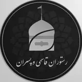 رستوران قاسمی و پسران