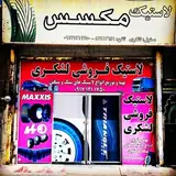 ?--فروشگاه لاستیک لشکری--?