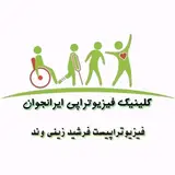کلینیک فیزیوتراپی و لیزردرمانی