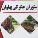 #جگركي پهلوان