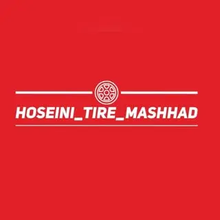 فروشگاه لاستیک حسینی