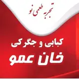 ??كبابي و جگركي خان عمو ??