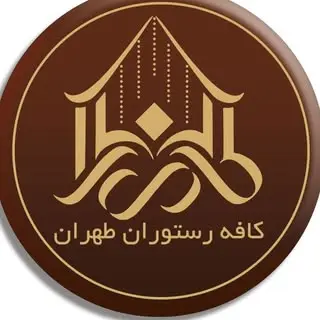باغچه رستوران طهران