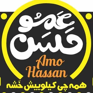 سوخاری کیلویی عمو حسن??