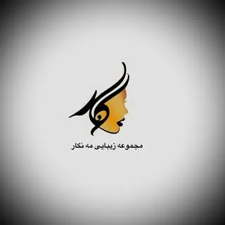 سالن زیبایی وعروس سراي مه نگار