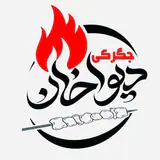 ??چلو کبابی و جگرکی دیواخان??