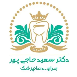 دکتر سعید حاجی پور