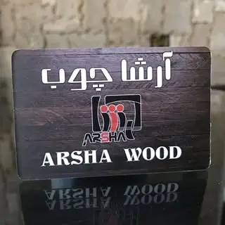 آرشا چوب | شیراز