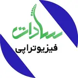 physiotherapy#فیزیوتراپی_سادات