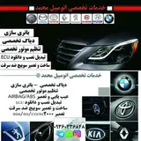 خدمات تخصصی اتومبیل محمد
