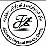 کلینیک فیزیوتراپی جلیلوند