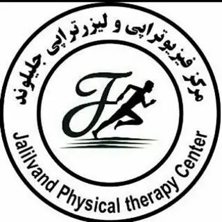 کلینیک فیزیوتراپی جلیلوند