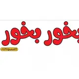 کبابی وجگرکی(بخور.بخور)