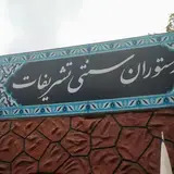 رستوران سنتی تشریفات