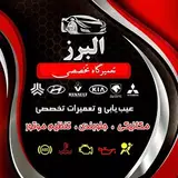 (تعمیرگاه تخصصی خودرو البرز (زیمنس