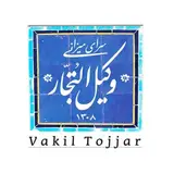 سرای‌ وکیل‌ التجار?