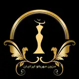 ?مزون مهربانو ایرانیان?