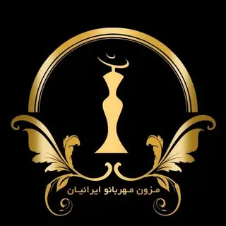 ?مزون مهربانو ایرانیان?