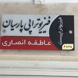 فیزیوتراپی پارسیان اراک