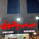 باربیکیو پاتوق