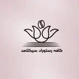 فست فود سیکلامن(کارا)الهیه مشهد