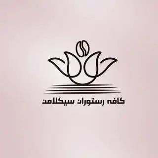 فست فود سیکلامن(کارا)الهیه مشهد