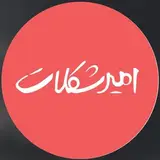 امیر شکلات تبریز