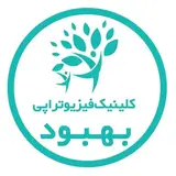 کلینیک تخصصی فیزیوتراپی بهبود