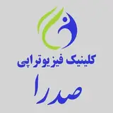کلینیک فیزیوتراپی صدرا