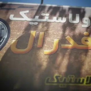 لاستیک فروشی فدرال