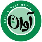 AVAN Fast-food | فست فود آوان