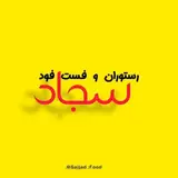 رستوران و فست فود سجاد ?
