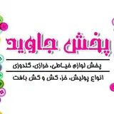 خرازي جاويد قزوین