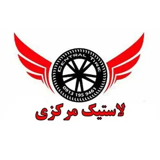 رینگ و لاستیک مرکزی