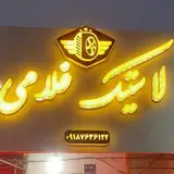 پخش لاستیک غلامی